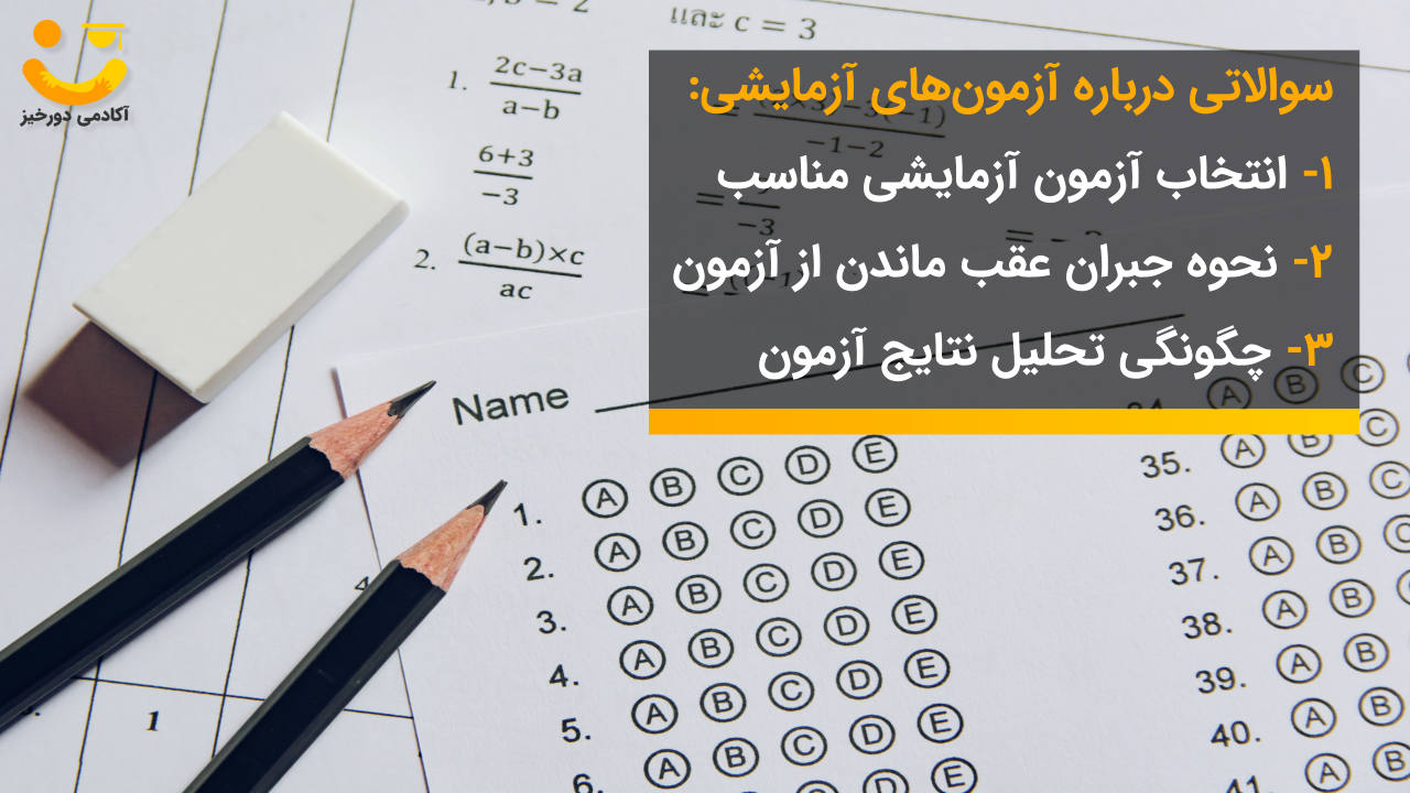 سوالاتی درباره آزمون های آزمایشی که باید از مشاور بپرسید.