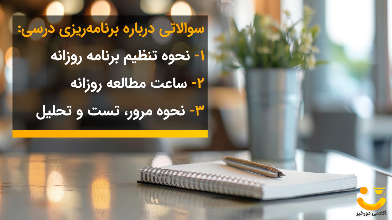 چه سوالاتی از مشاور کنکور بپرسیم درباره برنامه ریزی درسی