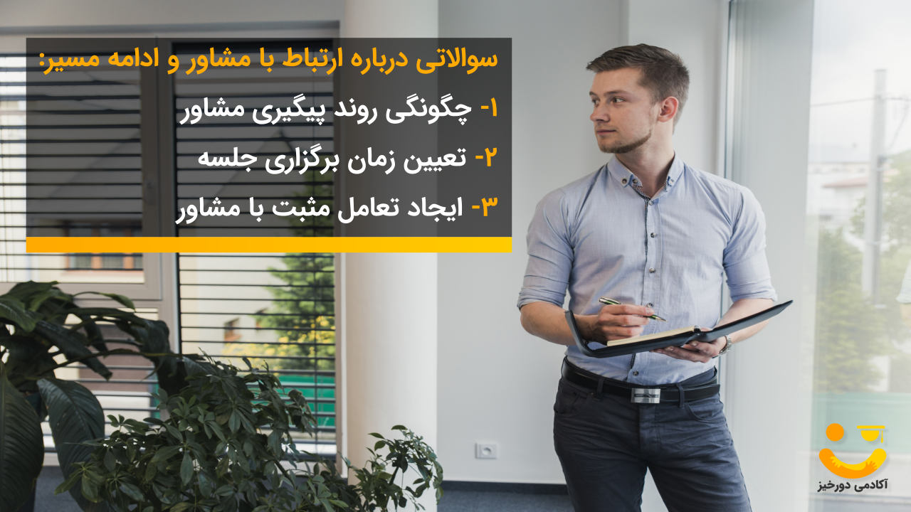 سوالاتی درباره نحوه ارتباط با مشاور که باید از مشاور بپرسید.