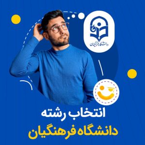 انتخاب رشته دانشگاه فرهنگیان