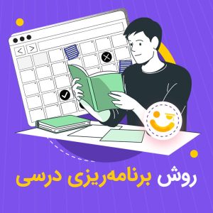 روش برنامه ریزی درسی