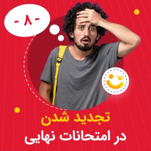 تجدید شدن در امتحانات نهایی