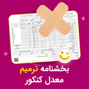 بخشنامه ترمیم معدل کنکور