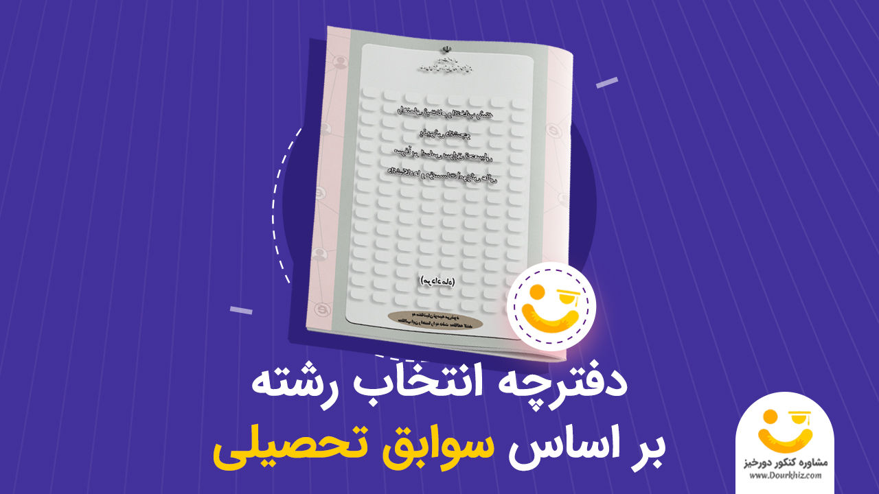 دفترچه انتخاب رشته با سوابق تحصیلی