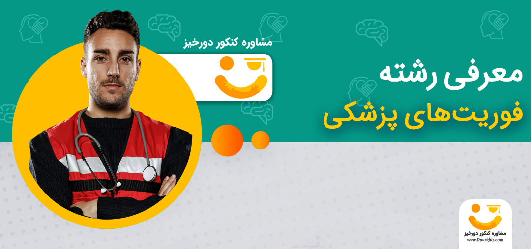 معرفی رشته فوریت های پزشکی