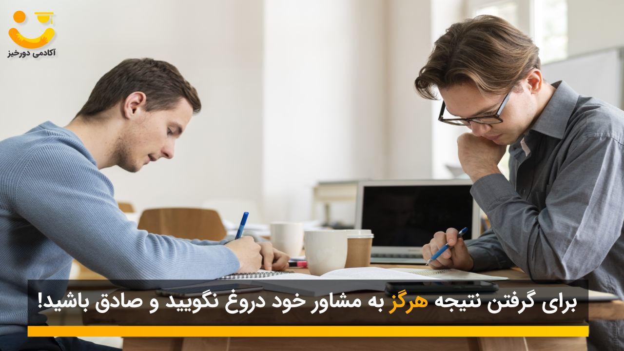 وظیفه دانش آموز در قبال مشاوره تضمینی کنکور