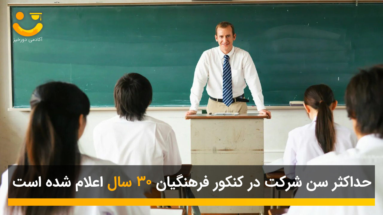 حداکثر سن شرکت در کنکور فرهنگیان