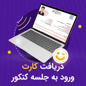 دریافت کارت ورود به جلسه کنکور