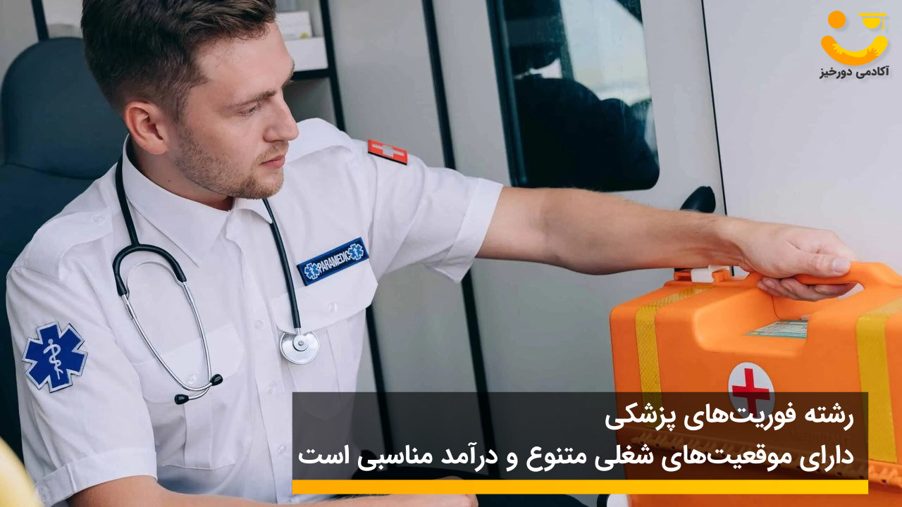 بازار کار رشته فوریت های پزشکی