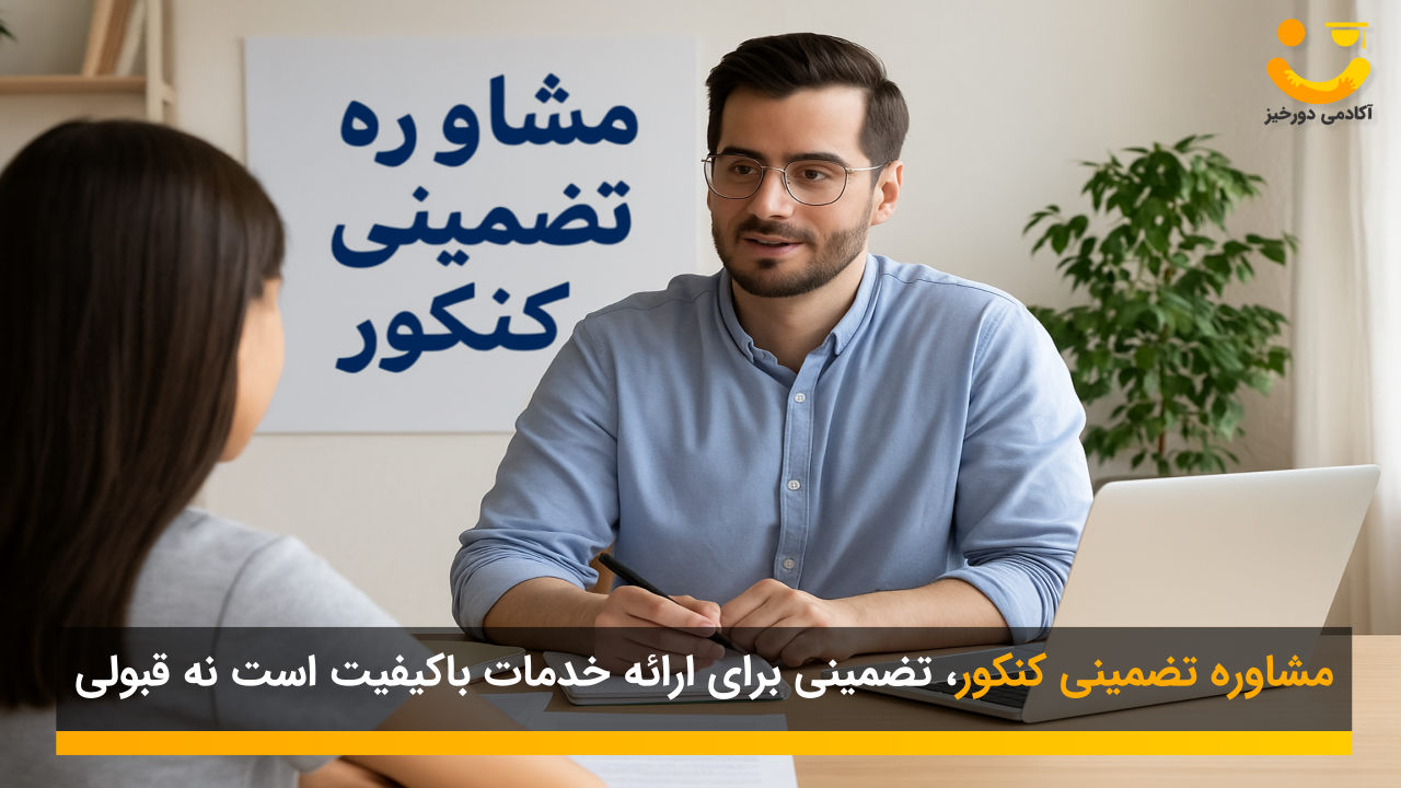 مشاوره تضمینی کنکور