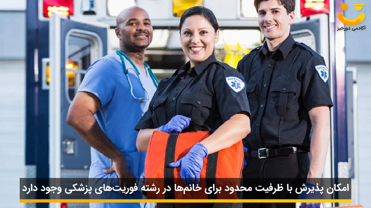 معرفی رشته فوریت های پزشکی