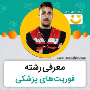 معرفی رشته فوریت های پزشکی