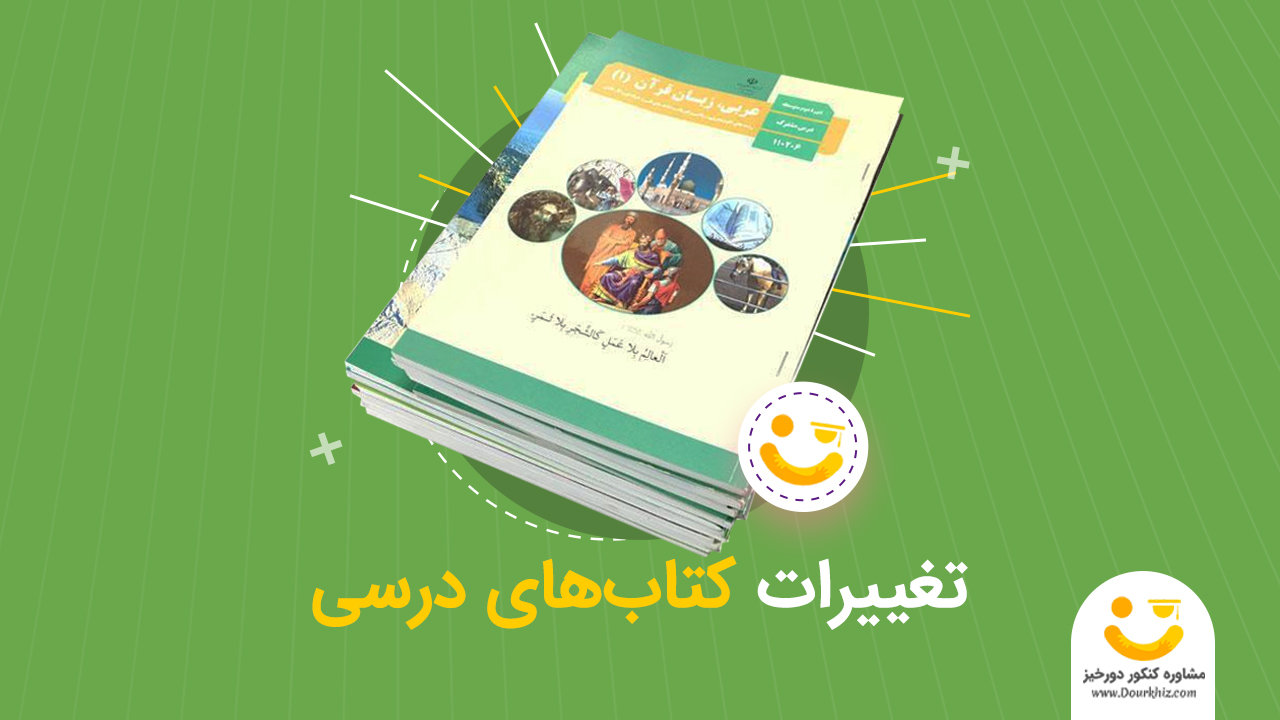تغییرات کتاب های درسی