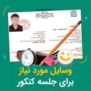وسایل مورد نیاز کنکور