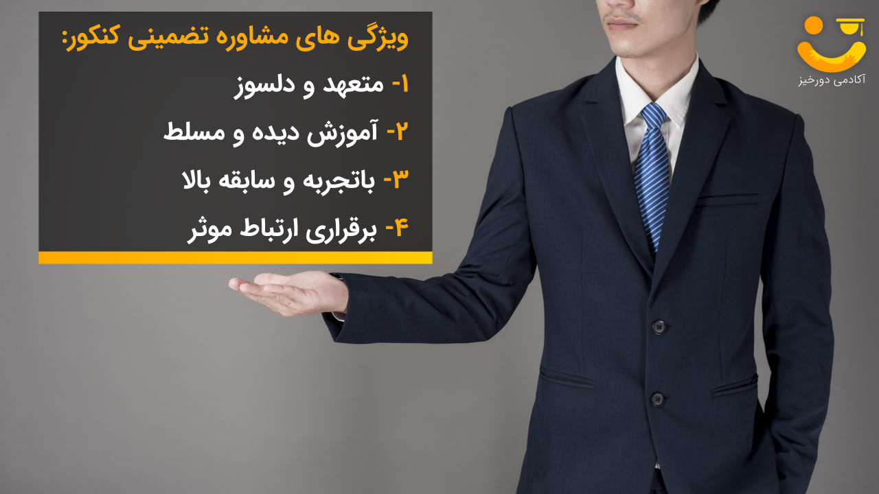 ویژگی های مشاوره تضمینی کنکور