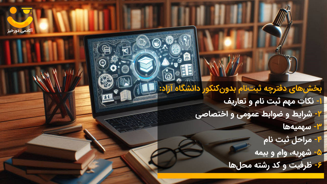 دانلود فترچه ثبت نام بدون کنکور دانشگاه آزاد