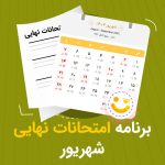 برنامه امتحانات نهایی شهریور