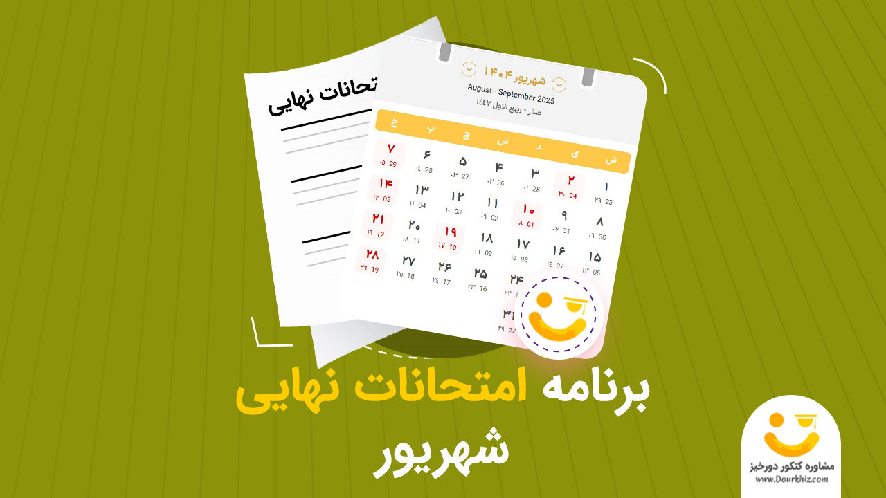 برنامه امتحانات نهایی شهریور