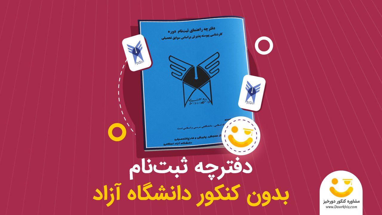 دفترچه ثبت نام بدون کنکور دانشگاه آزاد