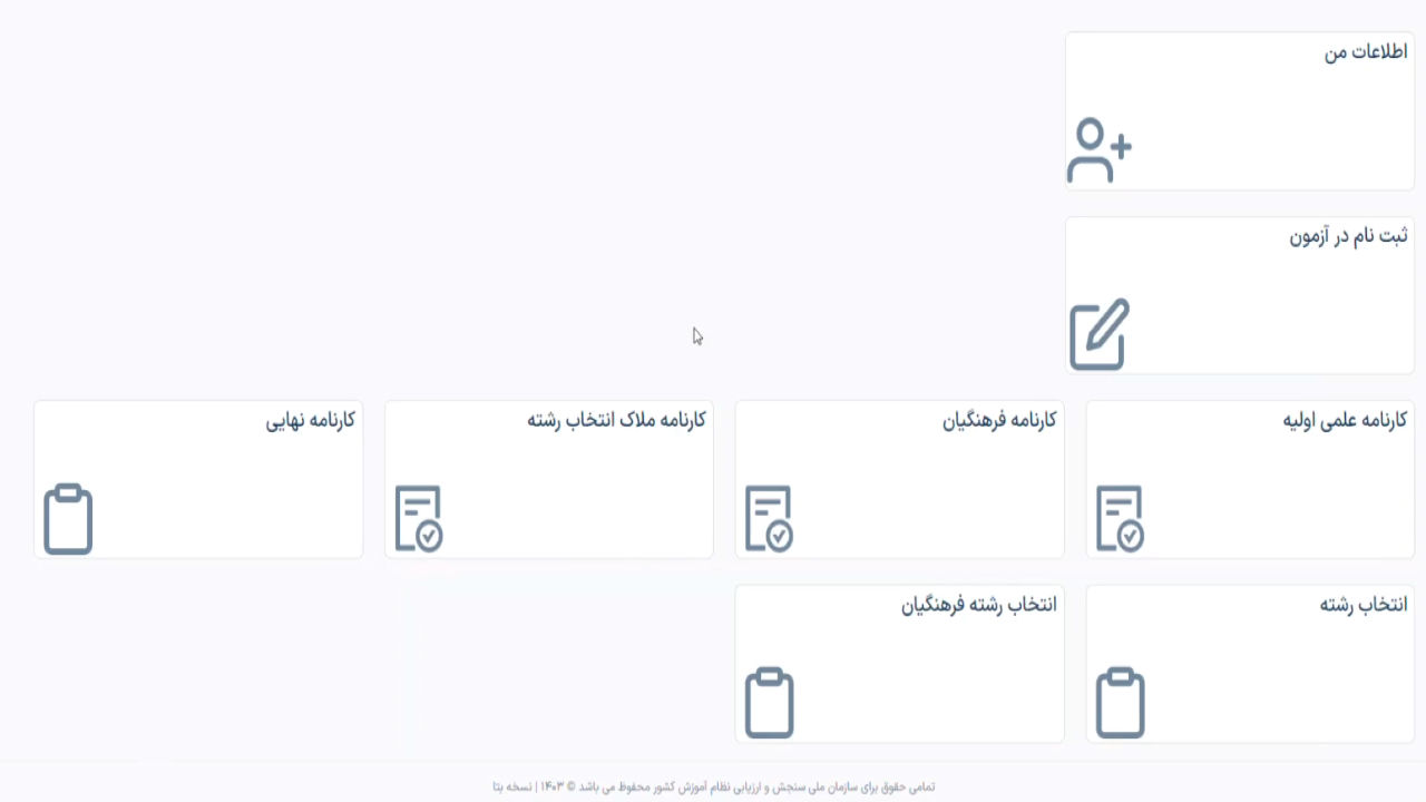 مرحله پنج مشاهده کارنامه علمی اولیه کنکور