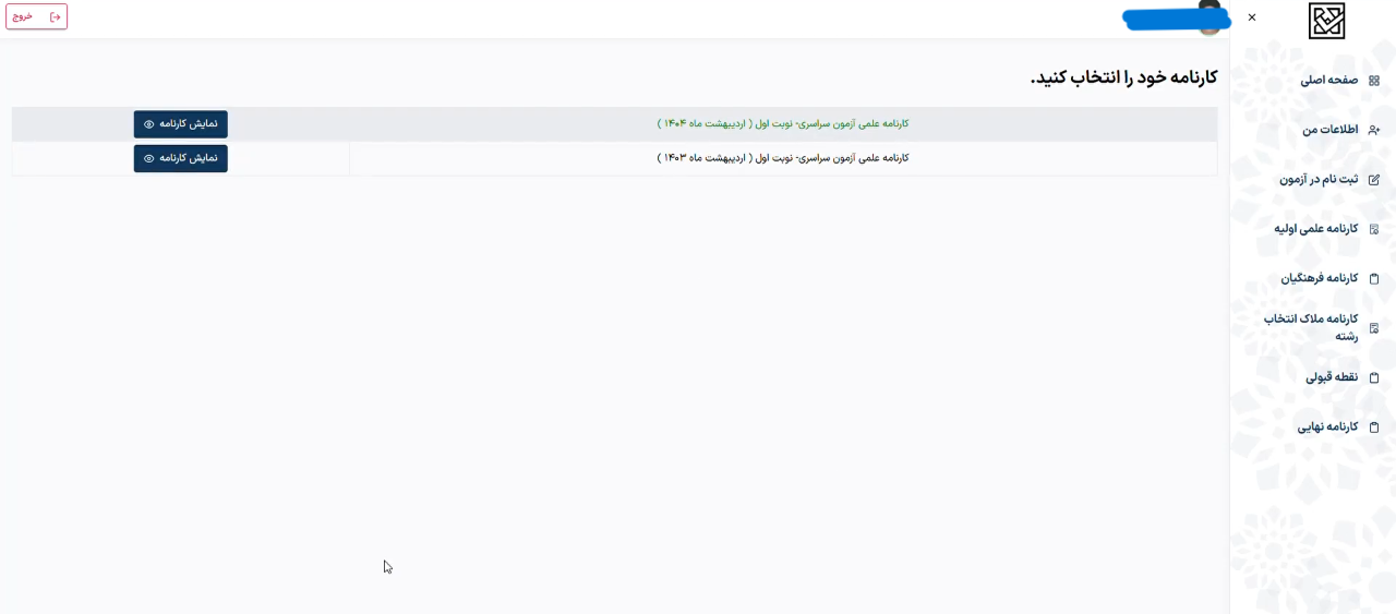 مرحله شش مشاهده کارنامه علمی اولیه کنکور