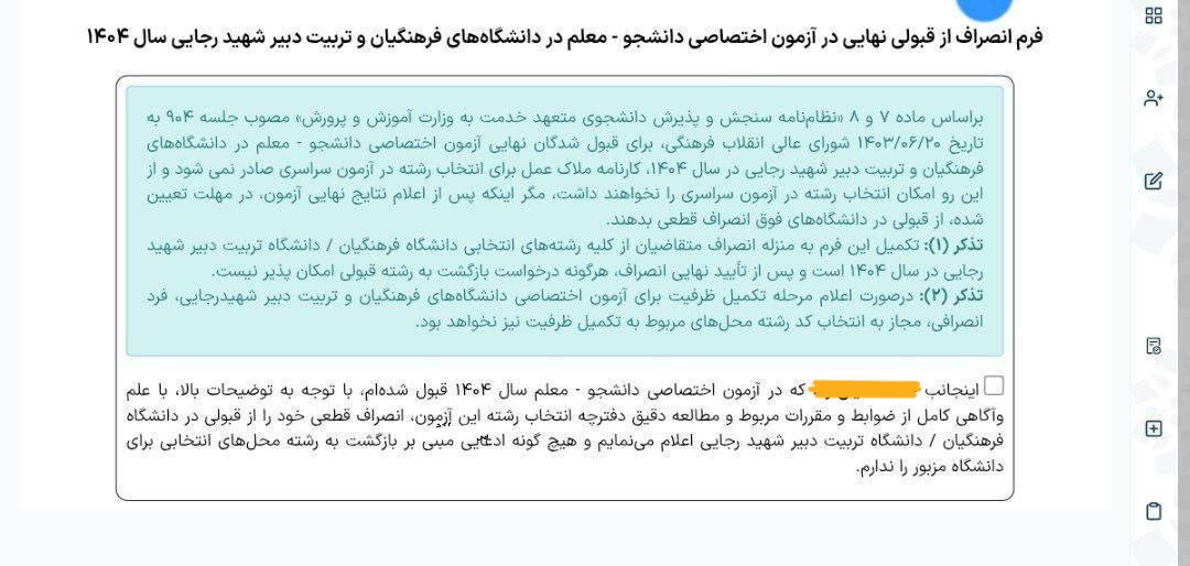 انصراف قبولی دانشگاه فرهنگیان 3 مرحله چهارم انصراف قبولی دانشگاه فرهنگیان