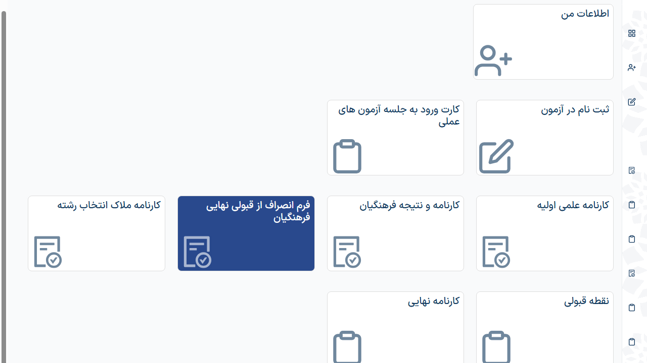 img-full مرحله سوم انصراف قبولی دانشگاه فرهنگیان