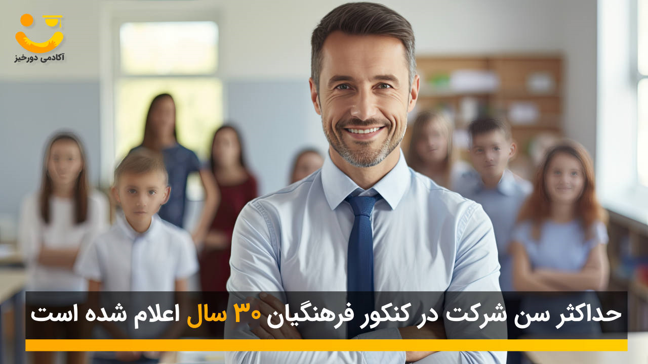 مشاوره کنکور فرهنگیان 20 شرایط سنی شرکت در کنکور فرهنگیان