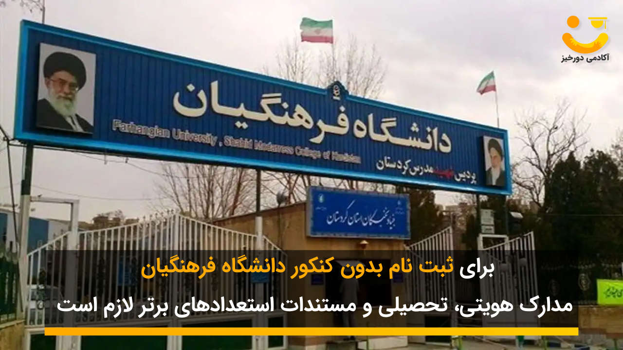 مدارم موردنیاز برای پذیرش بدون کنکور دانشگاه فرهنگیان