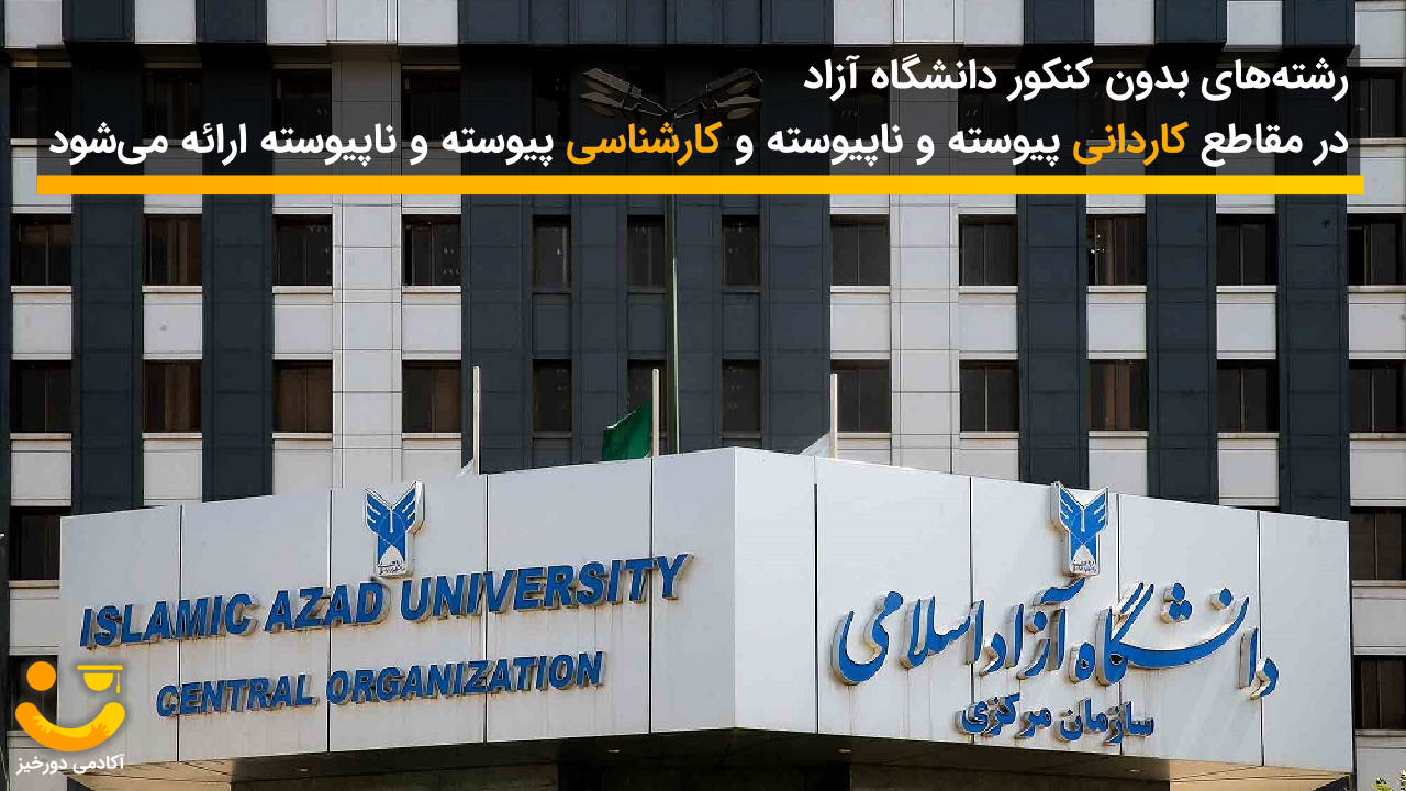  دفترچه انتخاب رشته بدون کنکور دانشگاه آزاد