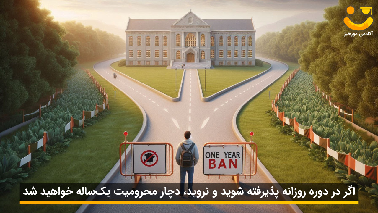 معایب انتخاب رشته نکردن