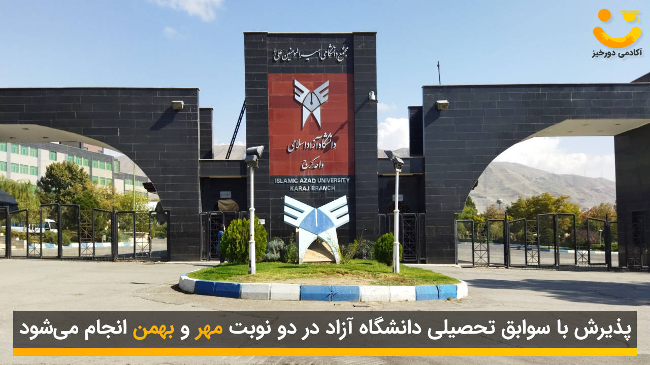 دفترچه انتخاب رشته ازاد سوابق تحصیلی 