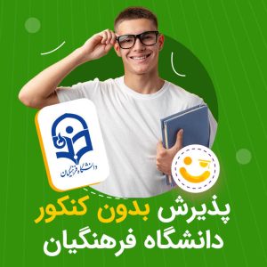 پذیرش بدون کنکور دانشگاه فرهنگیان