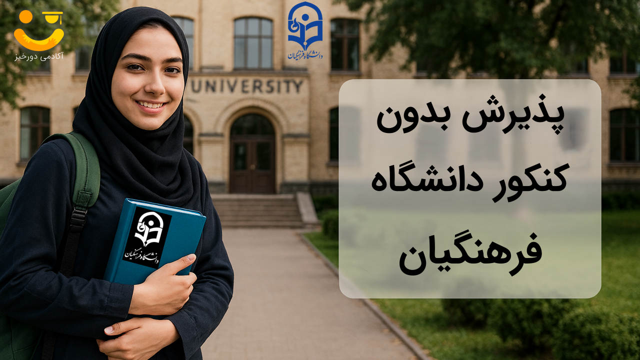 شرایط پذیرش بدون کنکور دانشگاه فرهنگیان