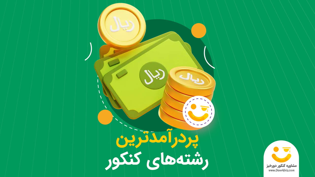 پردرآمدترین رشته های کنکور