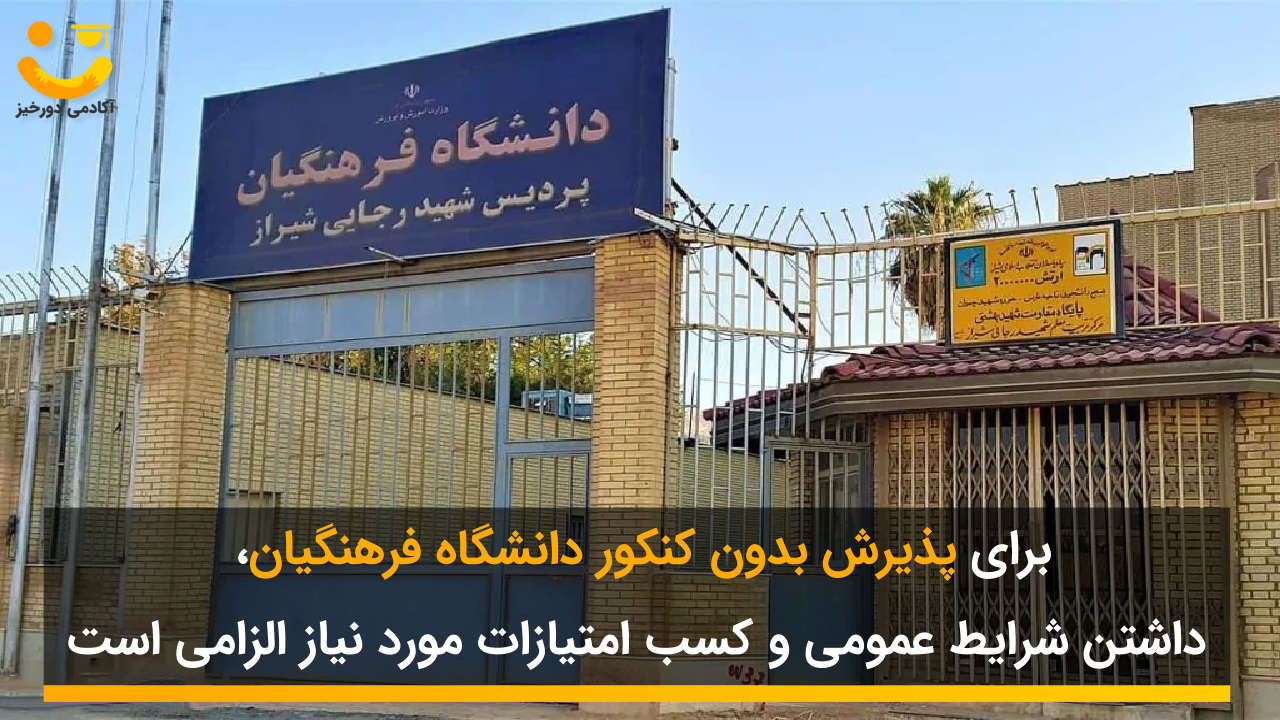 نحوه پذیرش بدون کنکور دانشگاه فرهنگیان