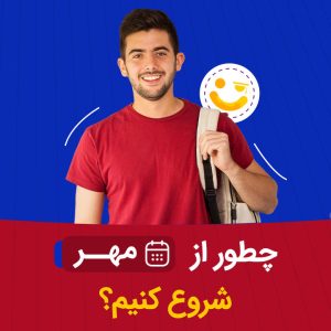 شروع از مهر برای کنکور