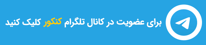 مشاوره آنلاین کنکور و چت با مشاور تحصیلی 65 عضویت در کانال تلگرام دورخیز