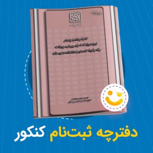 دفترچه ثبت نام کنکور