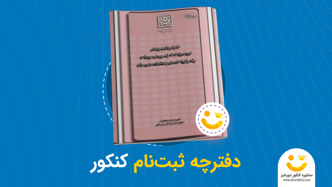 دفترچه ثبت نام کنکور