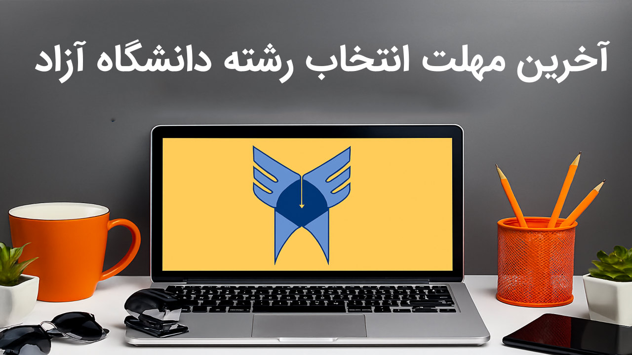 آخرین مهلت انتخاب رشته دانشگاه آزاد
