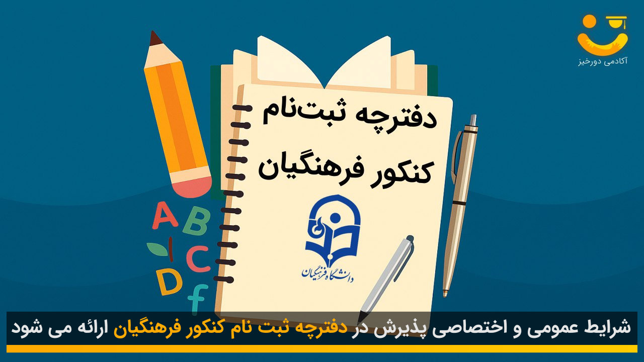 دفترچه ثبت نام کنکور فرهنگیان 1 دفترچه ثبت نام کنکور فرهنگیان