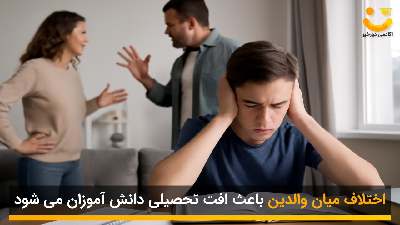 اختلاف میان والدین