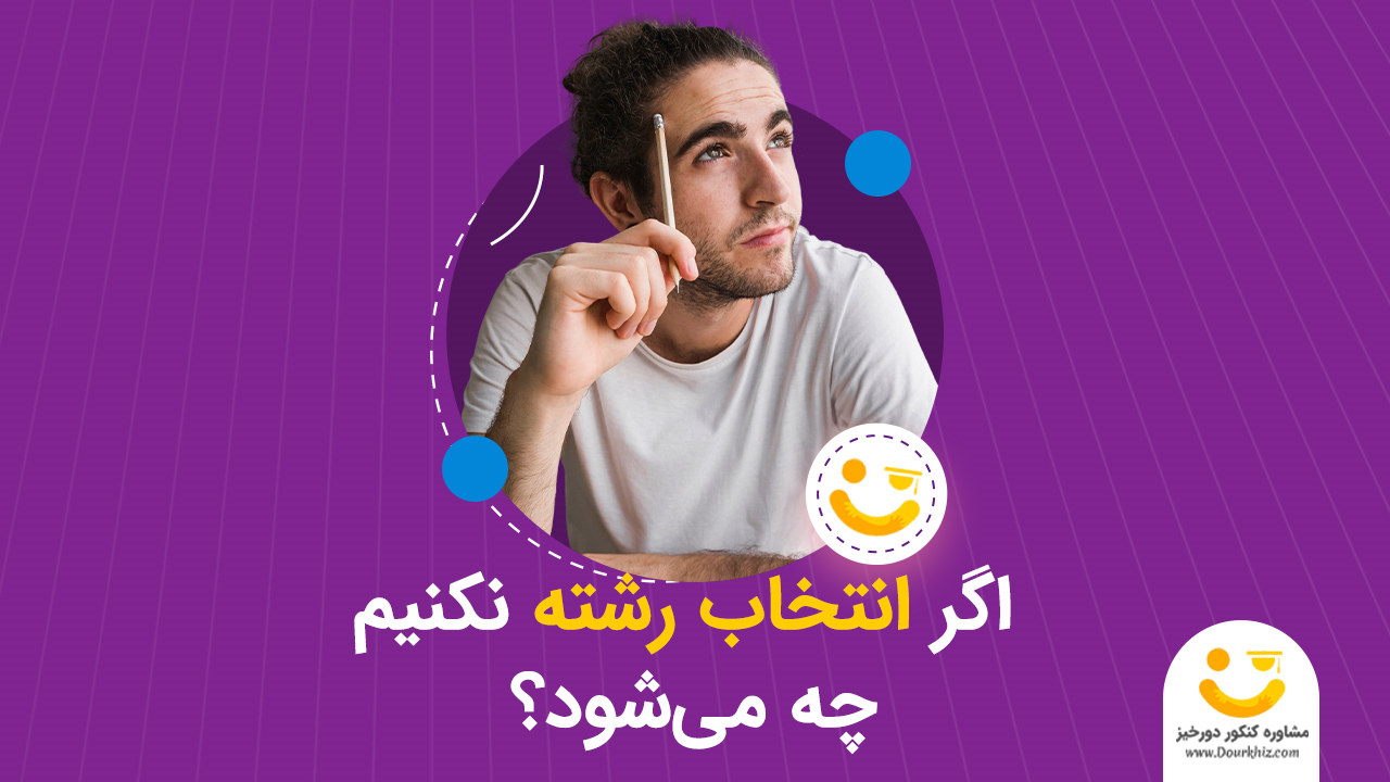 اگر انتخاب رشته نکنیم چه می شود؟