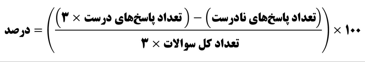 نحوه محاسبه درصد تست کنکور 2 فرمول درصدگیری