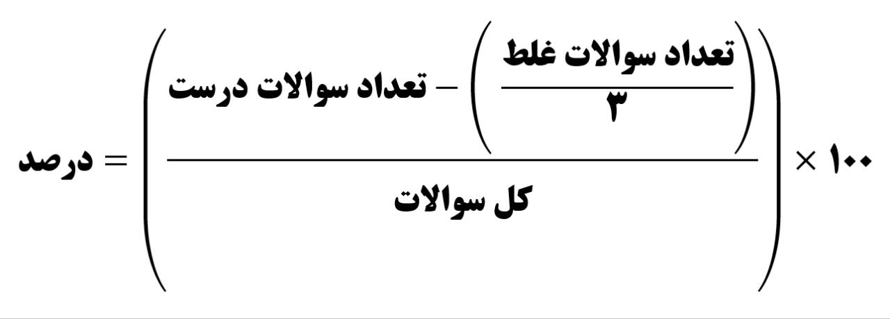 نحوه محاسبه درصد تست کنکور 3 فرمول محاسبه درصد تست