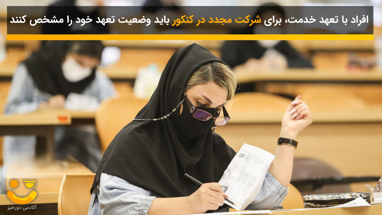 شرکت در کنکور مجدد دانشجویان و فارغ التحصیلان 3 شرکت در کنکور مجدد توسط افراد متعهد به ارگان