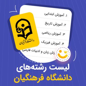 لیست رشته های فرهنگیان