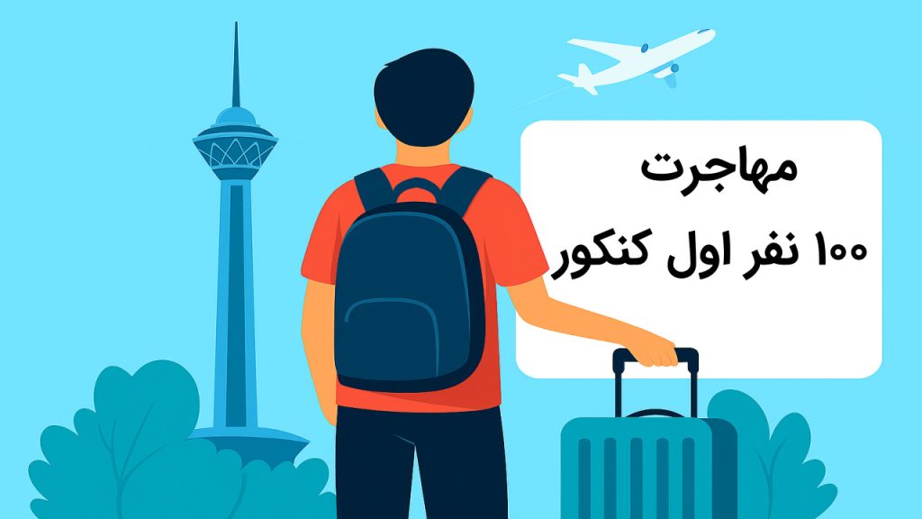 مهاجرت 100 نفر اول کنکور