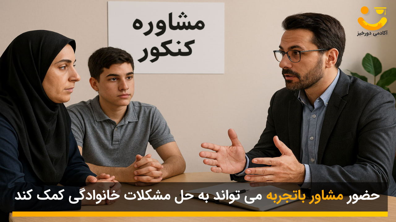 نقش مشاور در حل مشکلات خانوادگی در سال کنکور